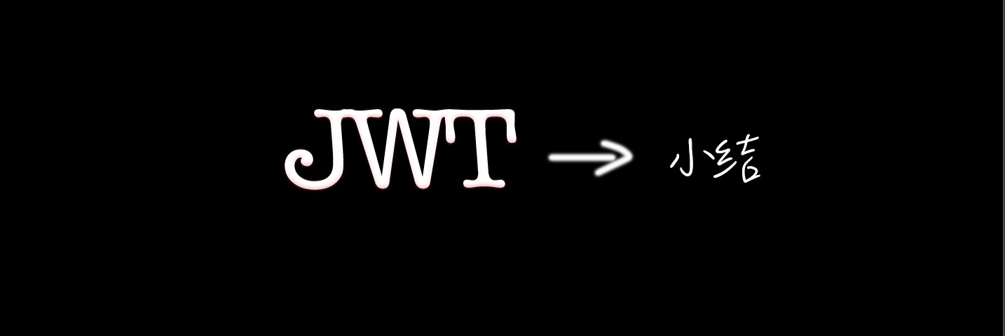 JWT小结